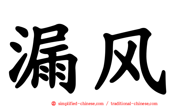 漏风