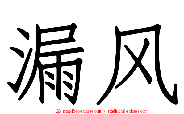 漏风