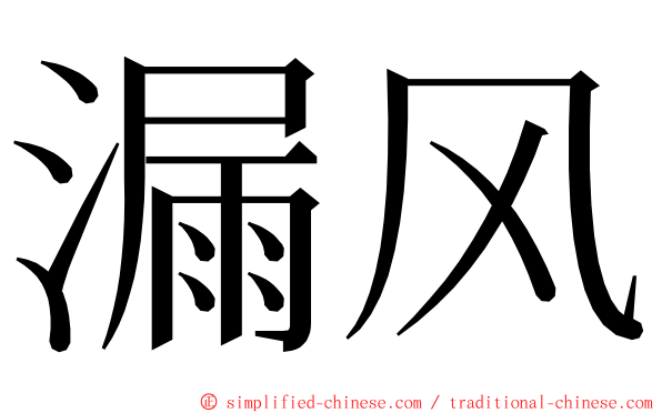 漏风 ming font