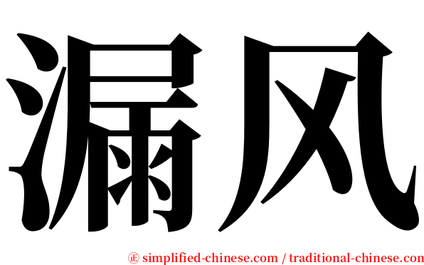 漏风 serif font