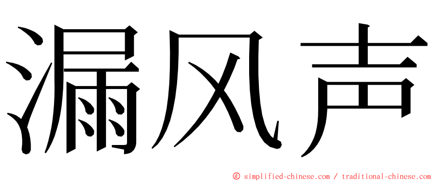 漏风声 ming font