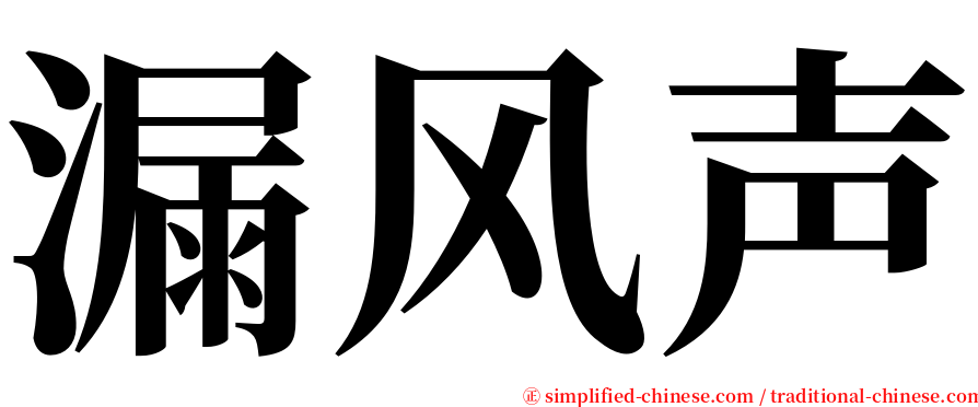 漏风声 serif font