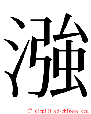 漒 ming font