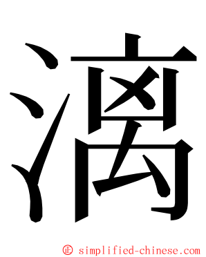 漓 ming font