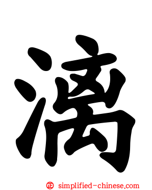 漓