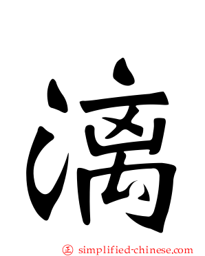 漓