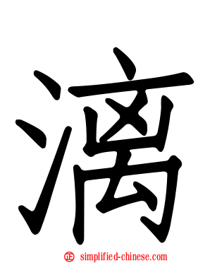 漓