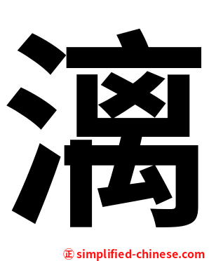 漓