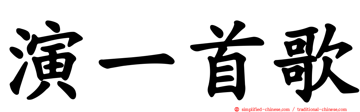 演一首歌