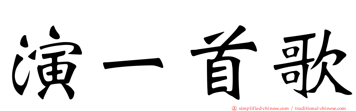 演一首歌