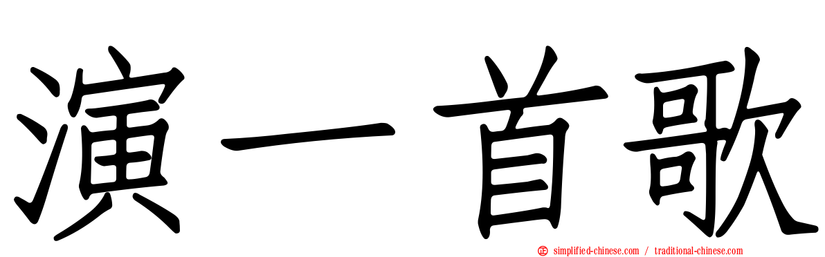 演一首歌