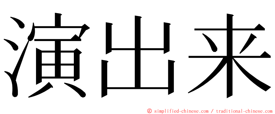 演出来 ming font