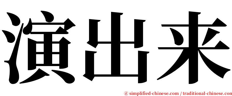 演出来 serif font