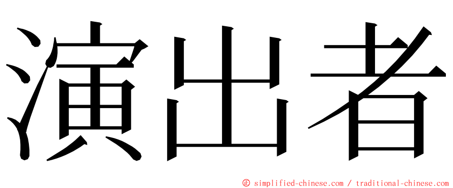 演出者 ming font
