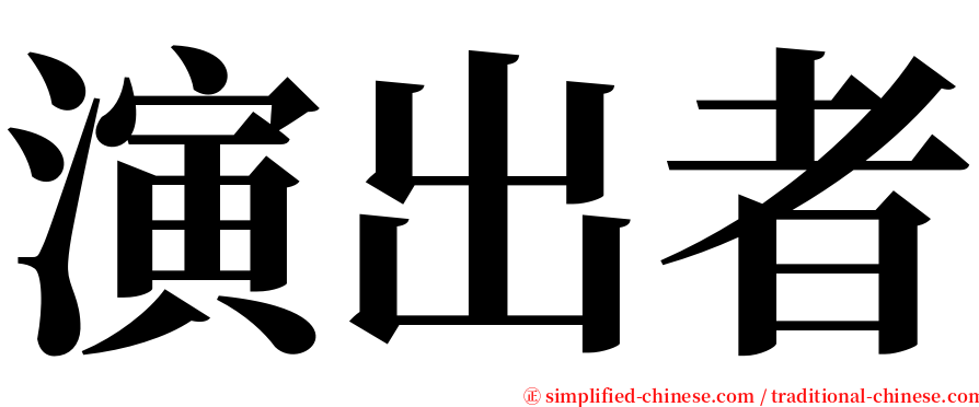 演出者 serif font