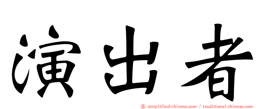 演出者
