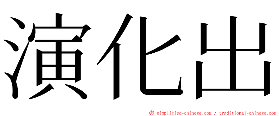演化出 ming font