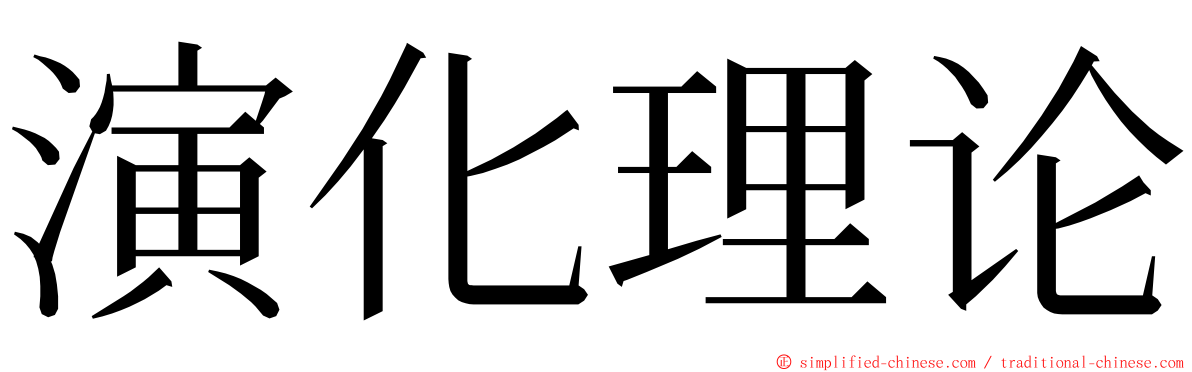 演化理论 ming font