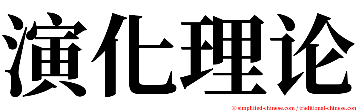 演化理论 serif font