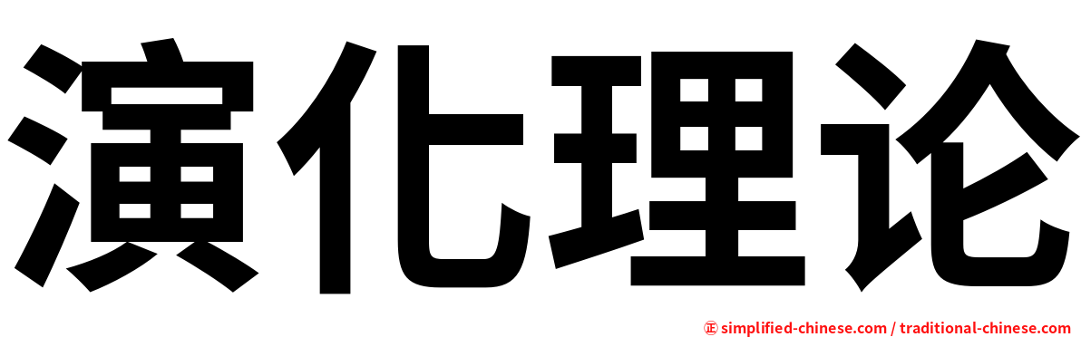 演化理论