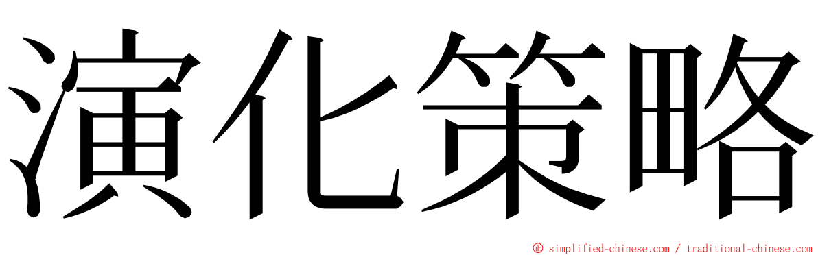 演化策略 ming font