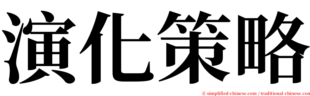 演化策略 serif font