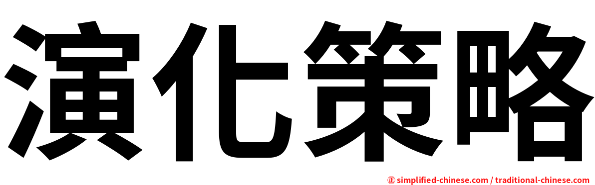 演化策略