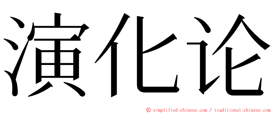 演化论 ming font