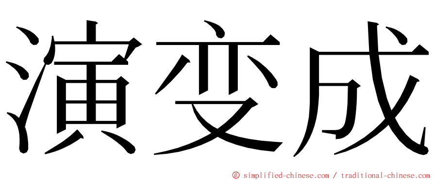 演变成 ming font