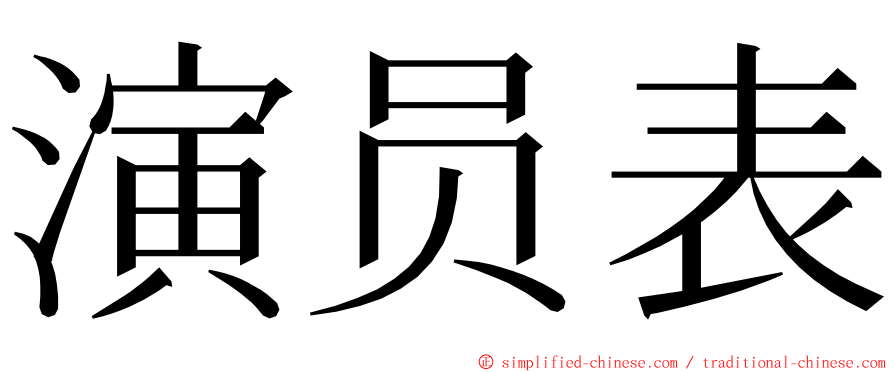 演员表 ming font