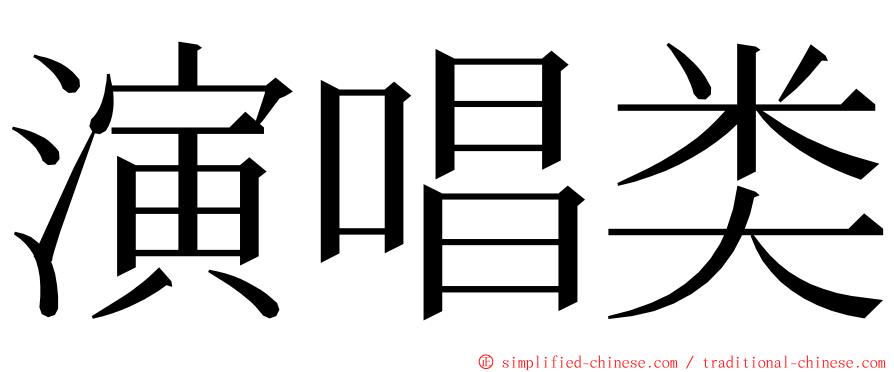 演唱类 ming font