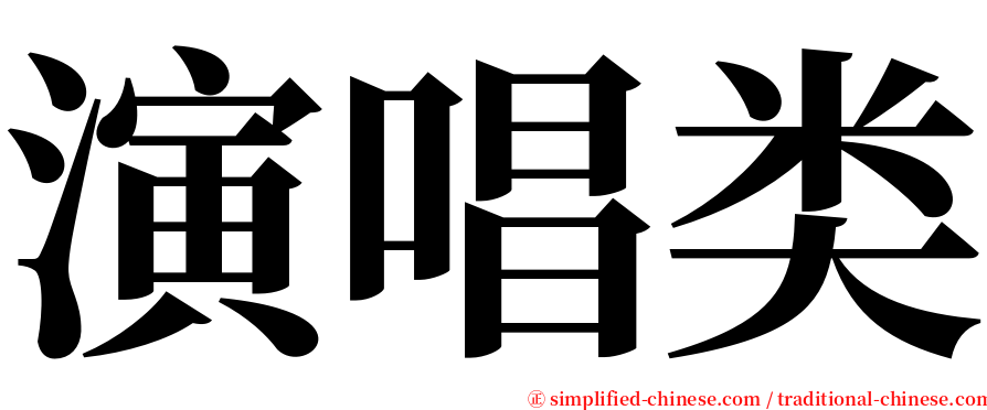 演唱类 serif font