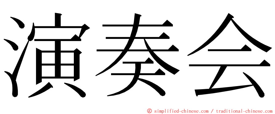 演奏会 ming font