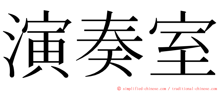 演奏室 ming font