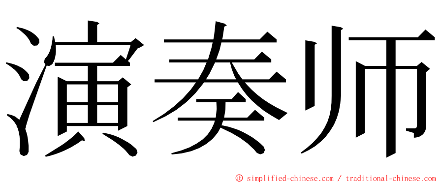 演奏师 ming font