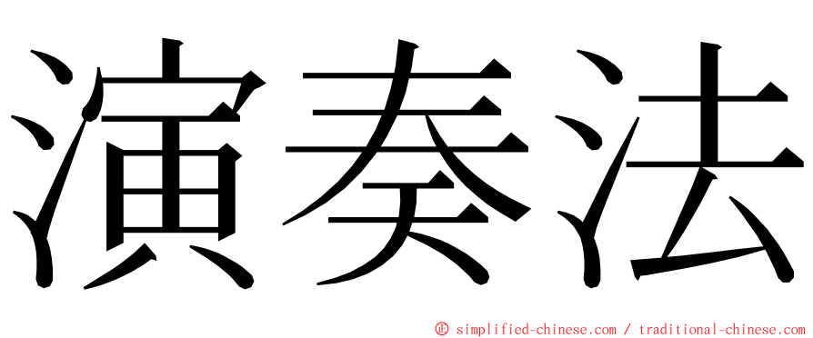 演奏法 ming font