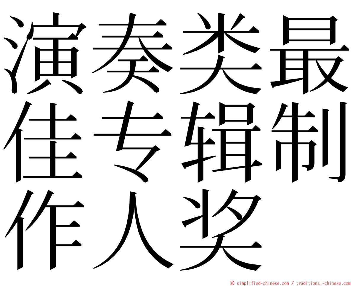 演奏类最佳专辑制作人奖 ming font