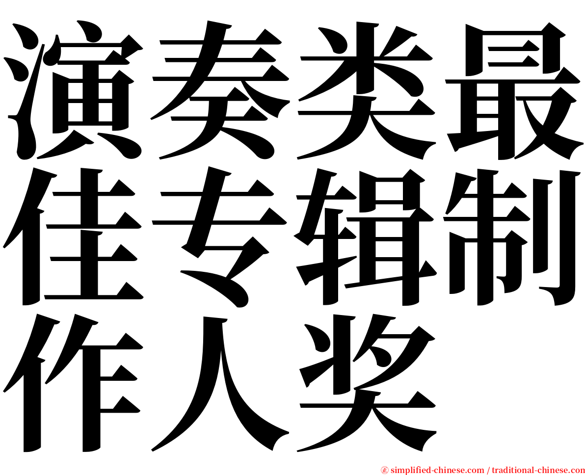 演奏类最佳专辑制作人奖 serif font