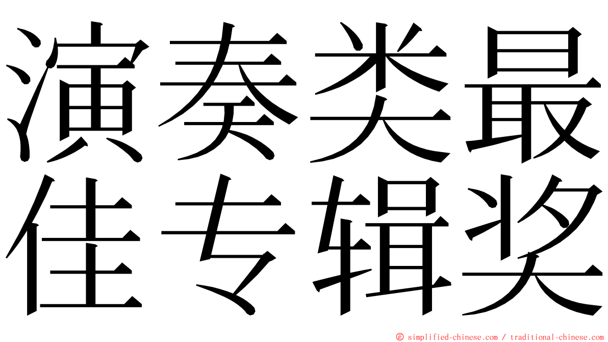 演奏类最佳专辑奖 ming font