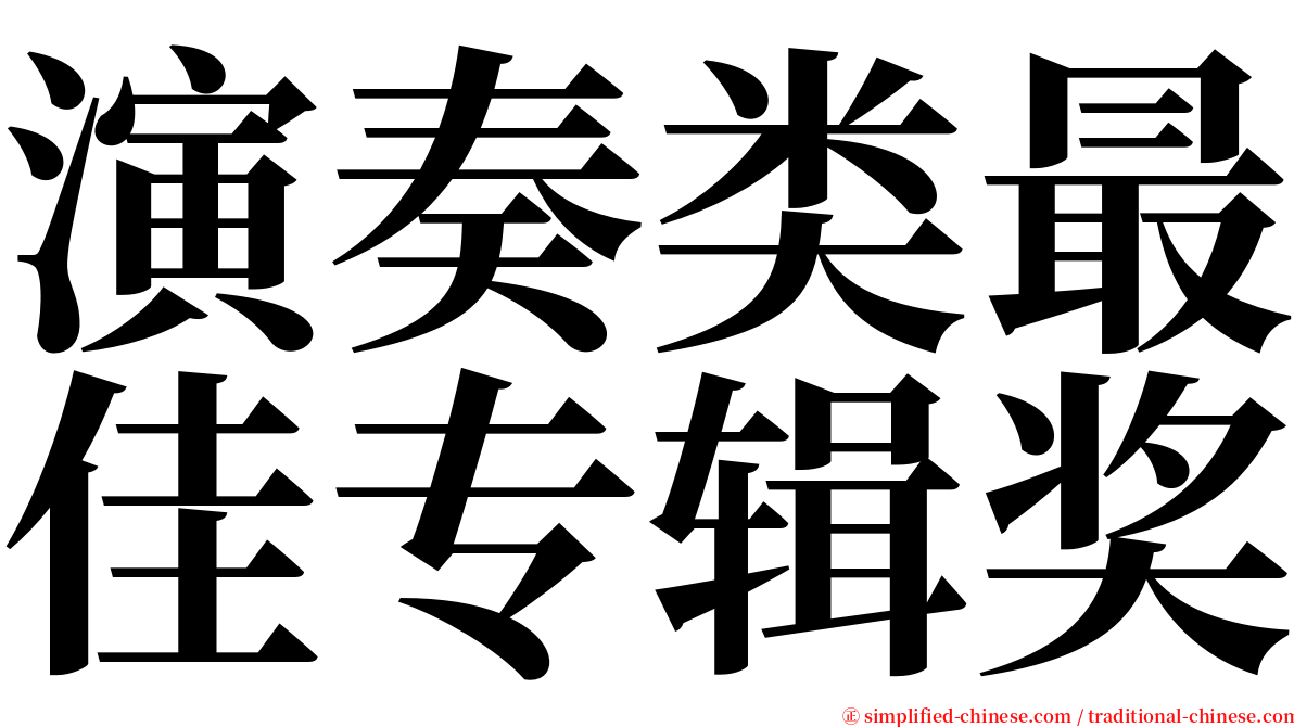 演奏类最佳专辑奖 serif font