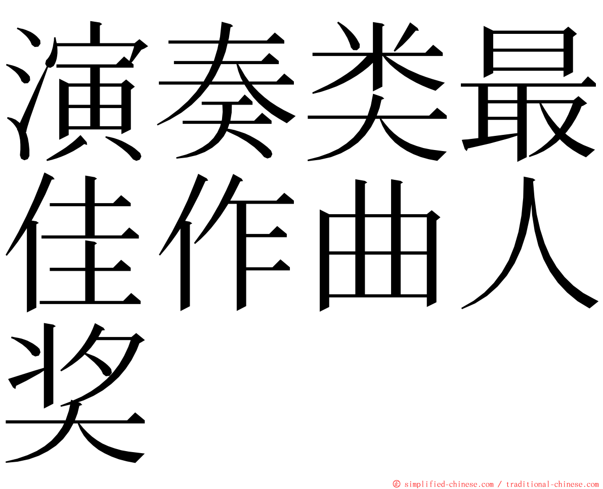 演奏类最佳作曲人奖 ming font