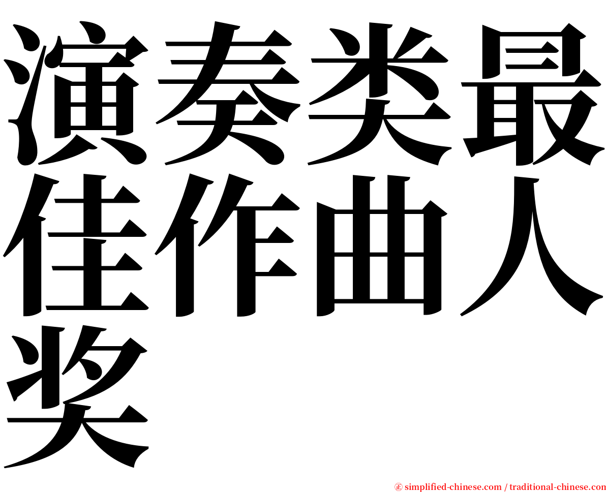 演奏类最佳作曲人奖 serif font