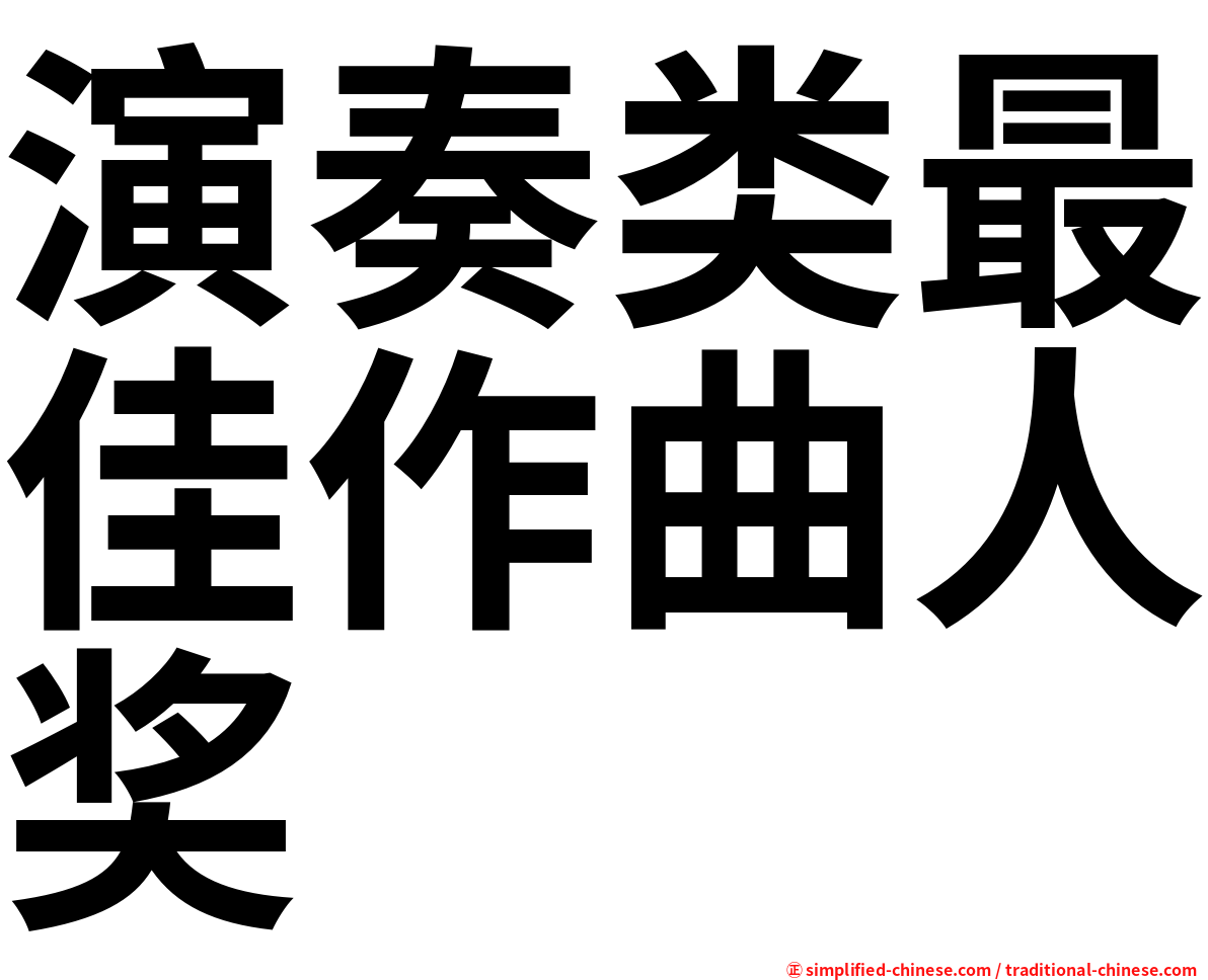 演奏类最佳作曲人奖