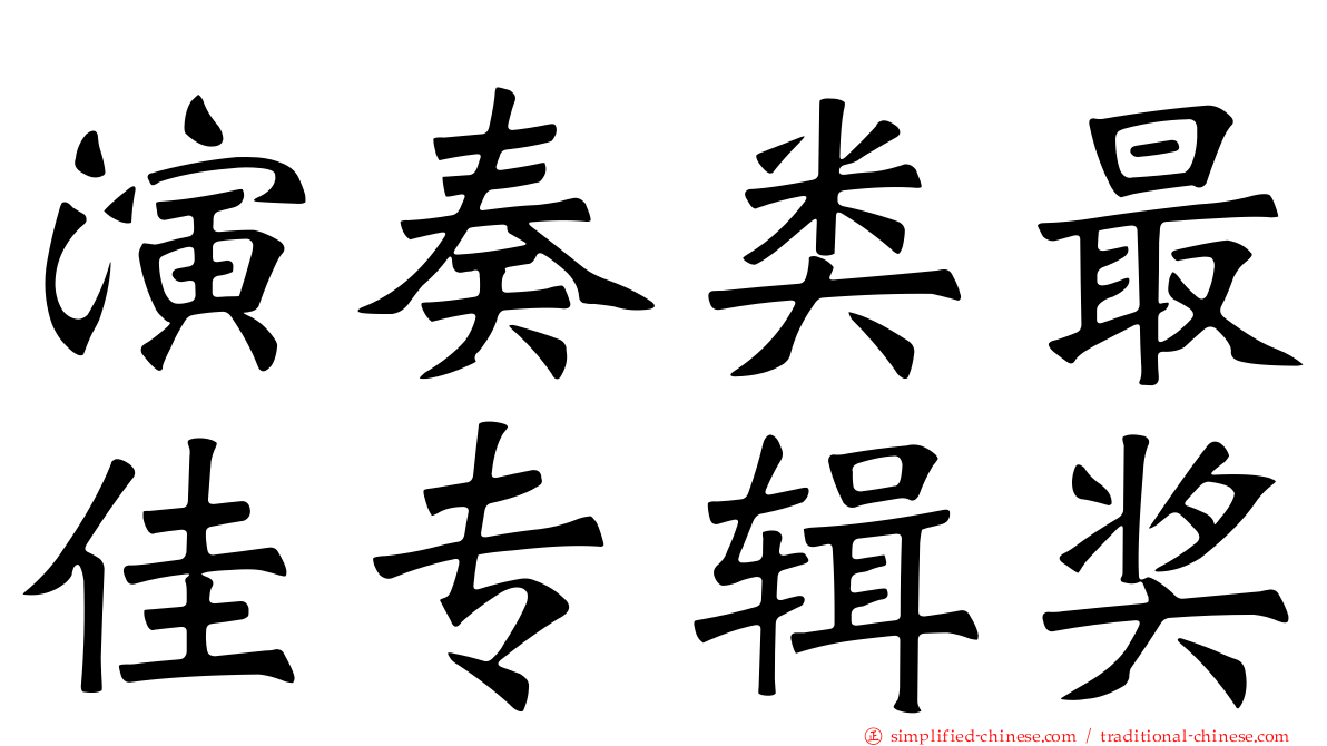 演奏类最佳专辑奖