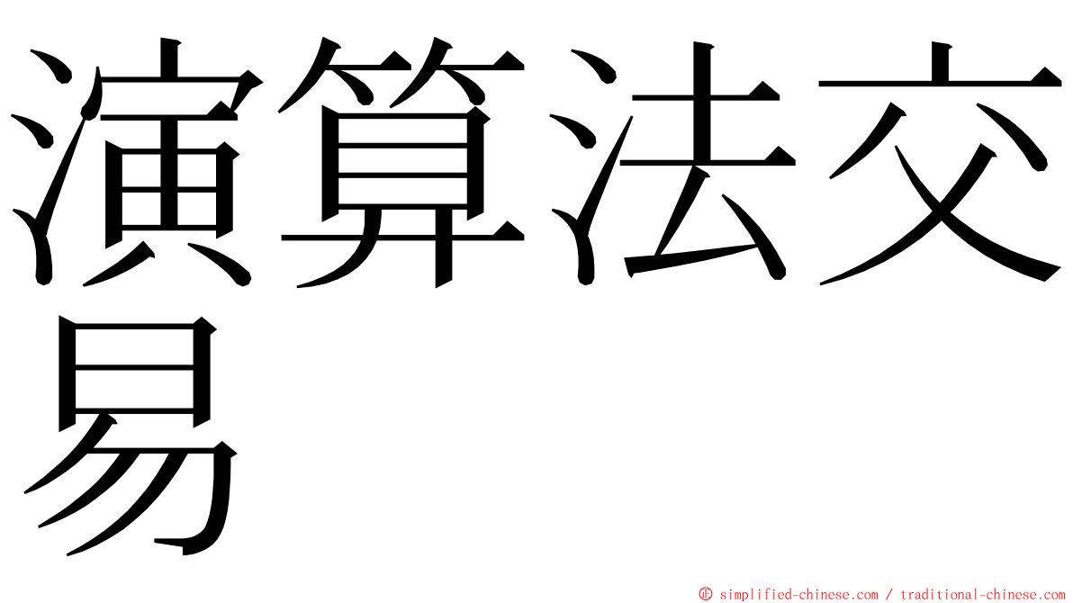 演算法交易 ming font