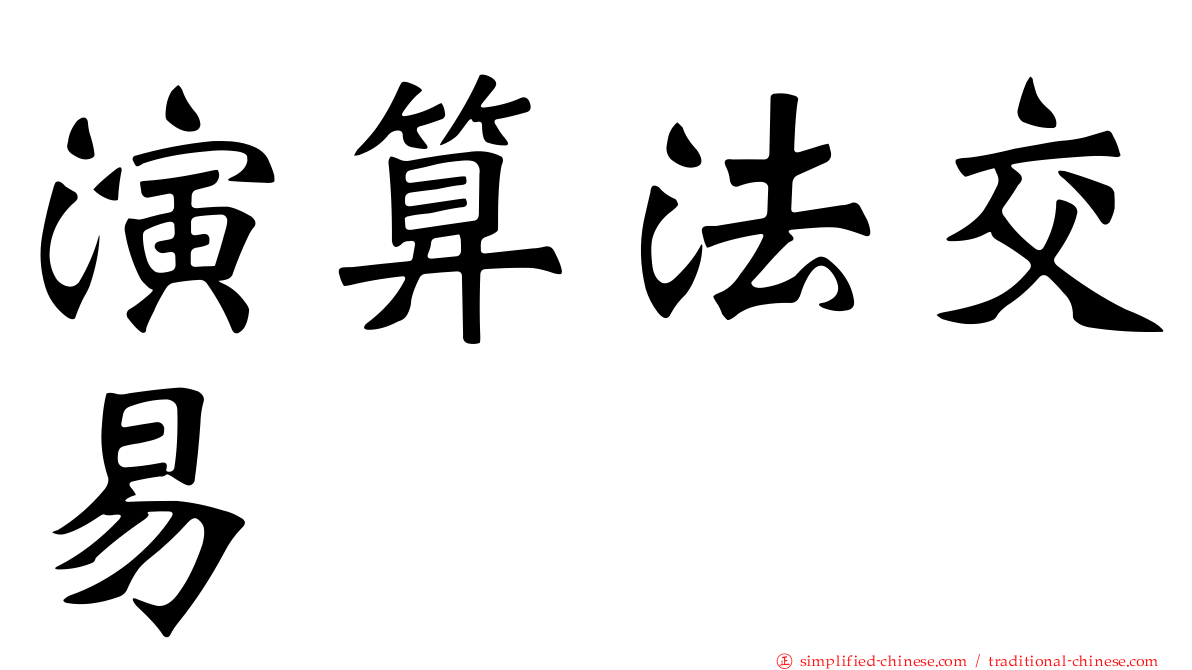 演算法交易