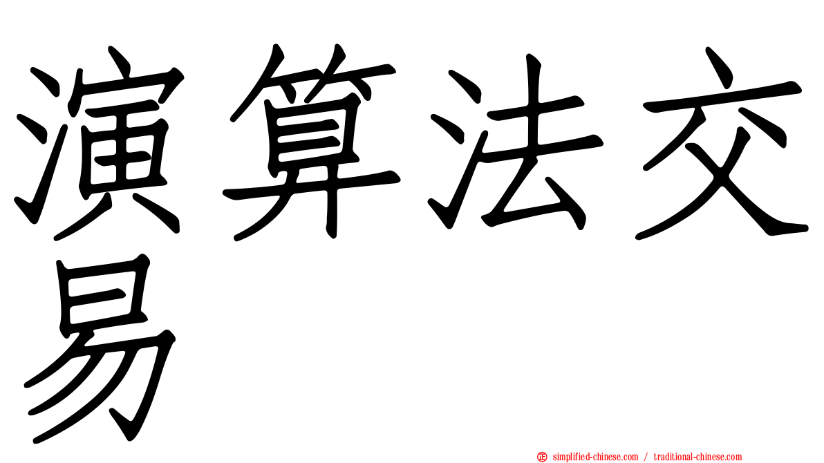 演算法交易
