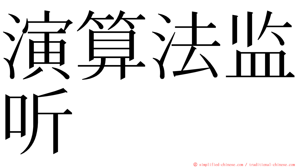 演算法监听 ming font