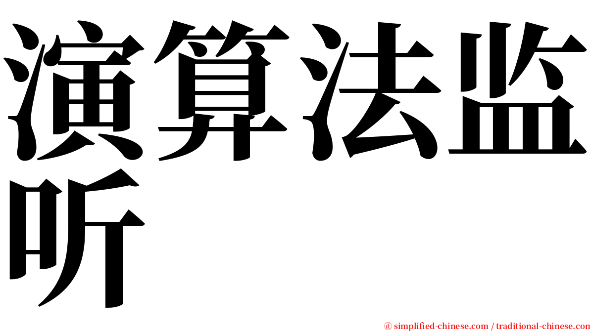 演算法监听 serif font