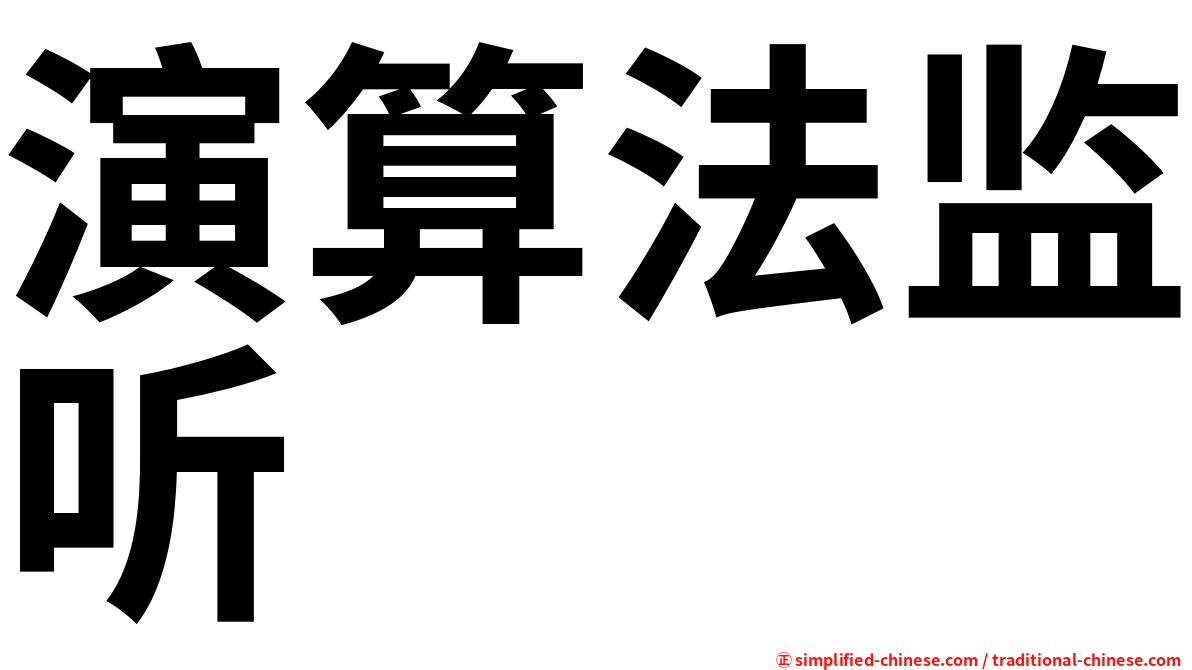 演算法监听